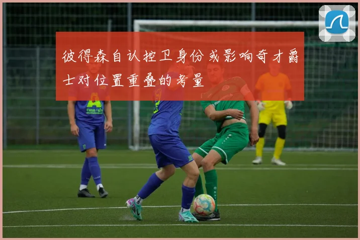 彼得森自认控卫身份或影响奇才爵士对位置重叠的考量
