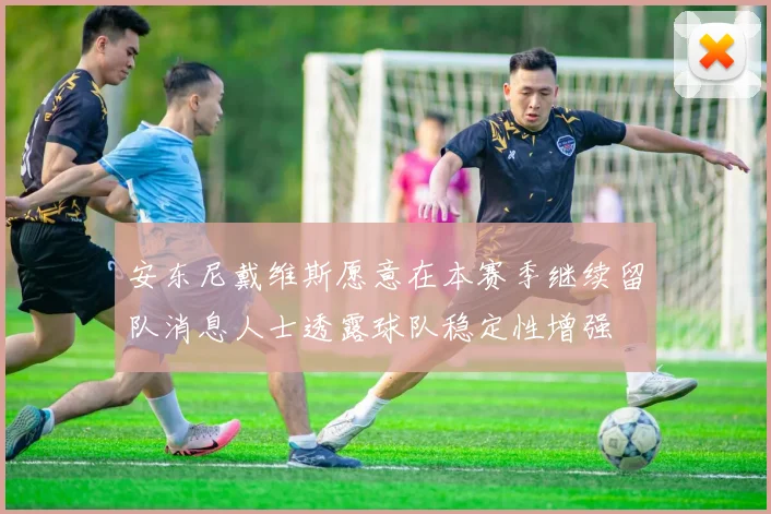 安东尼戴维斯愿意在本赛季继续留队消息人士透露球队稳定性增强