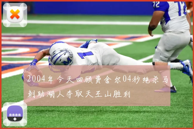 2004年今天回顾费舍尔04秒绝杀马刺助湖人夺取天王山胜利