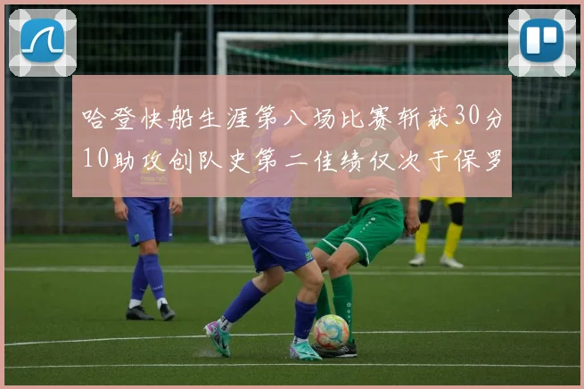 哈登快船生涯第八场比赛斩获30分10助攻创队史第二佳绩仅次于保罗